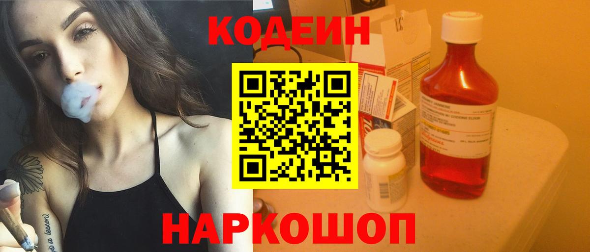 Кодеин Purple Drank Георгиевск